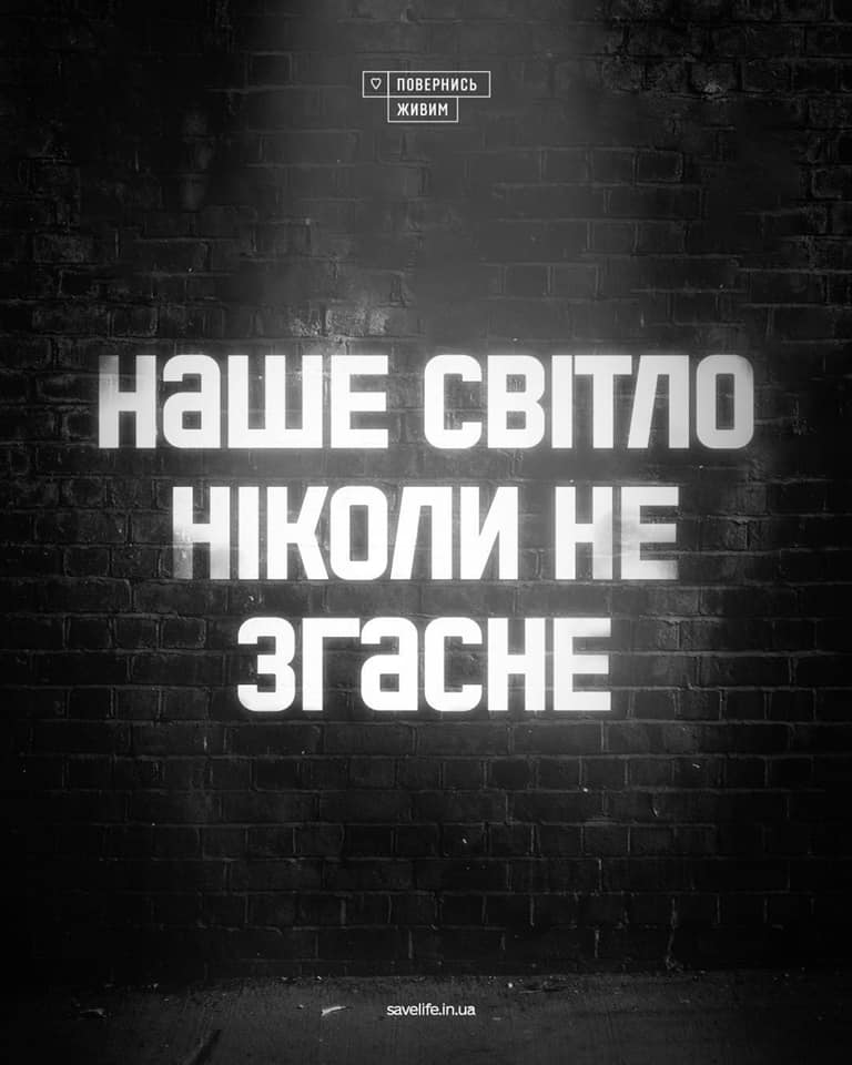 наше світло ніколи не згасне