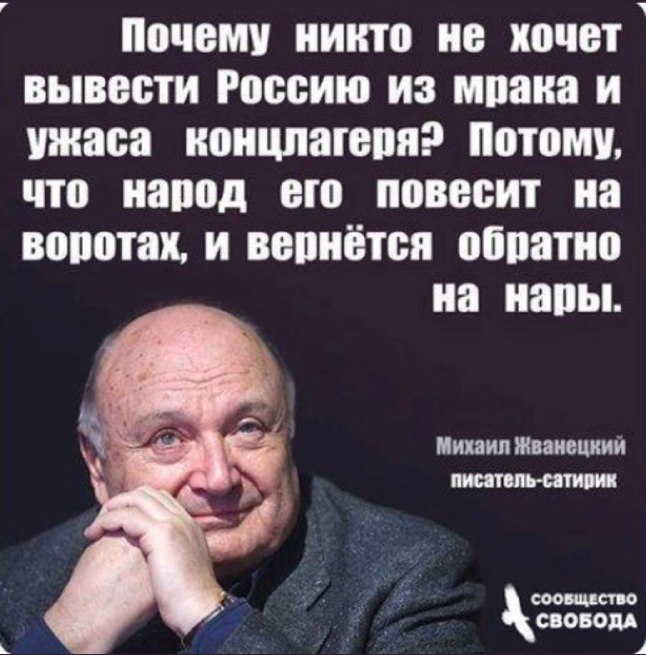 Жванецкий - Почему никто не хочет вывести россию из мрака и ужаса концлагеря? Потому что народ его повесит на воротах и вернется обратно на нары.