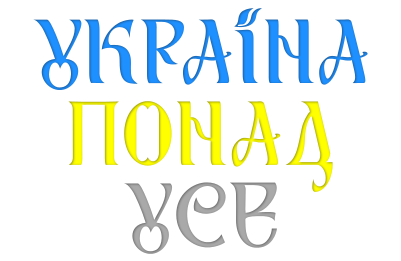 україна понад усе, рутенія шрифт