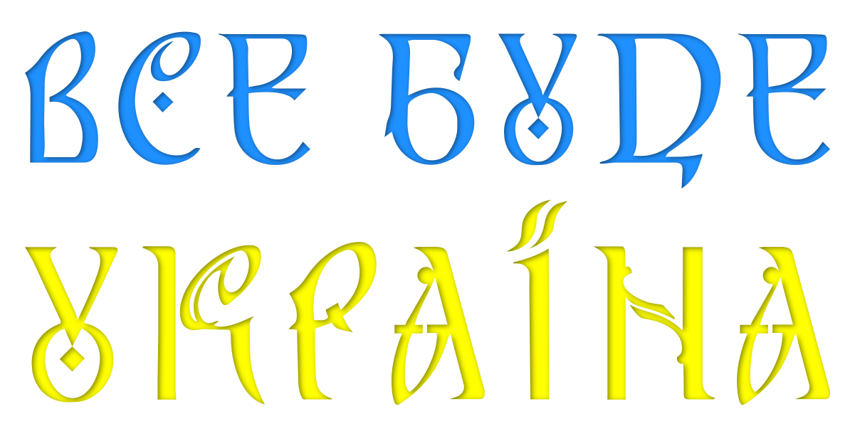 все буде Україна